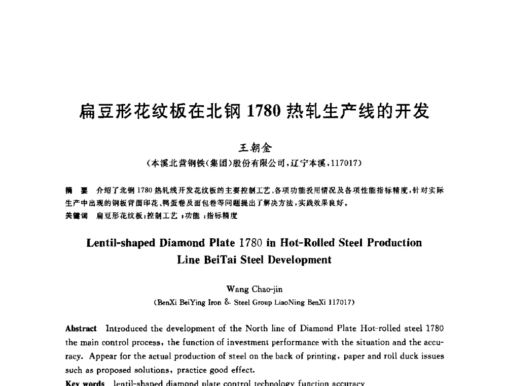 扁豆形花纹板在北钢1780热轧生产线的开发 - 2010年全国轧钢生产技术会议