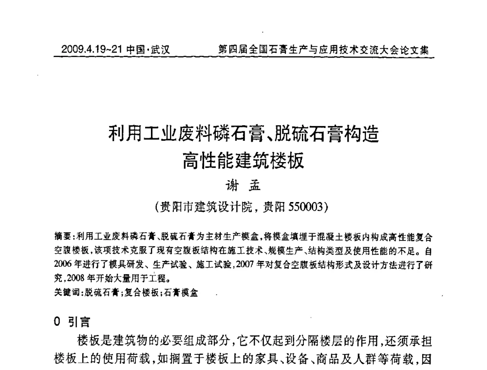 利用工业废料磷石膏、脱硫石膏构造高性能建筑楼板 - 第四届全国石膏生产与应用技术交流大会暨展览会