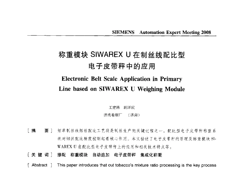 称重模块SIWAREX U在制丝线配比型电子皮带秤中的应用 - 2008西门子自动化专家会议