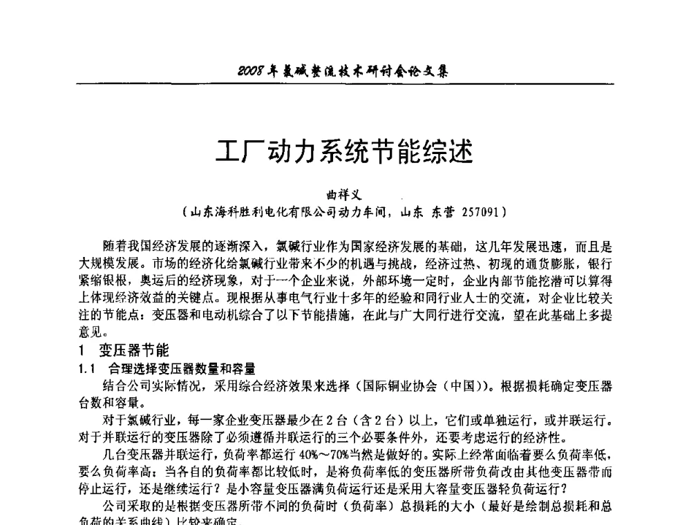 工厂动力系统节能综述 - 2008年氯碱整流技术研讨会