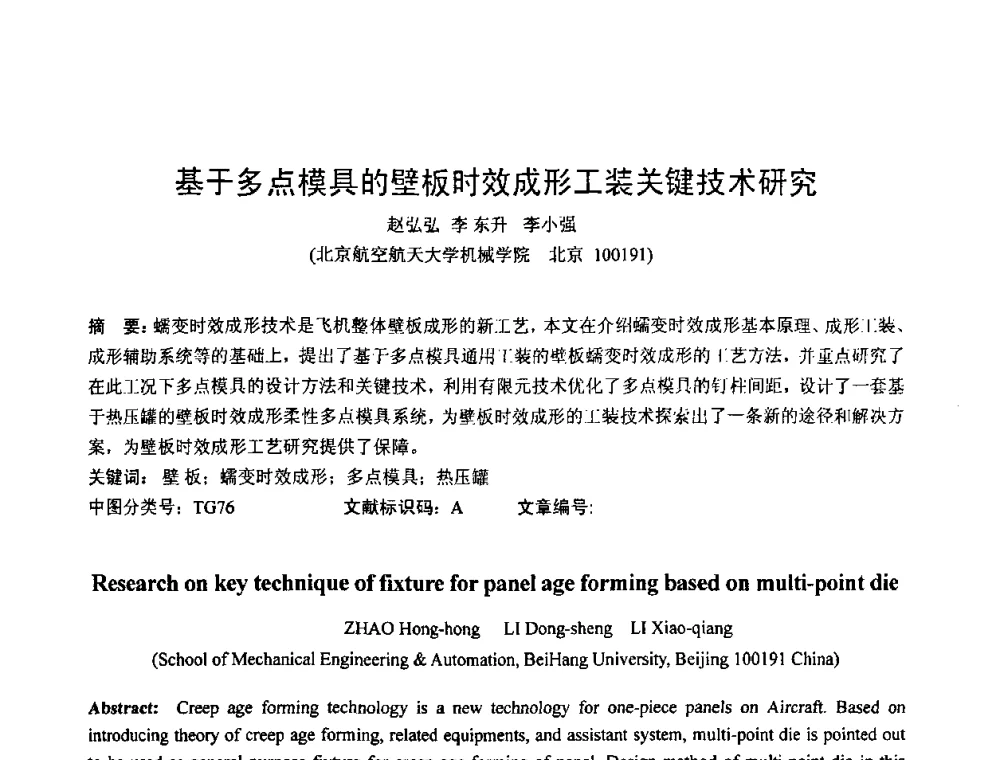 基于多点模具的壁板时效成形工装关键技术研究 - 第六届华北(扩大)塑性加工学术年会