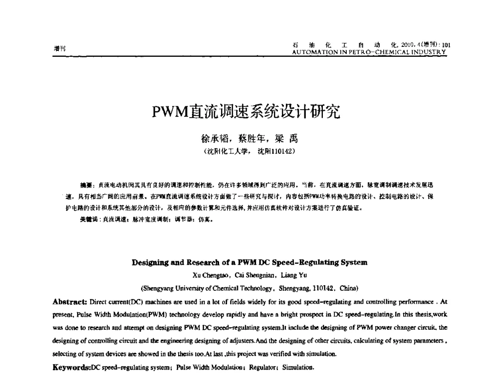 PWM直流调速系统设计研究 - 中国化工学会化工自动化及仪表专委会2010年学术年会