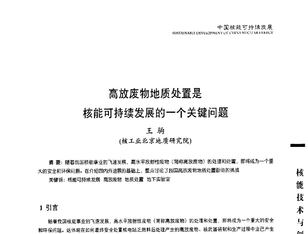 高放废物地质处置是核能可持续发展的一个关键问题 - 中国核能行业协会2008年中国核能可持续发展论坛