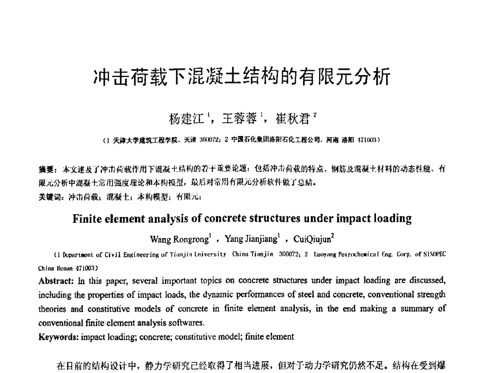 冲击荷载下混凝土结构的有限元分析 - 第18届全国结构工程学术会议