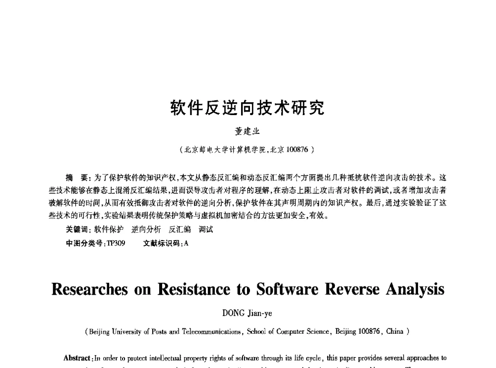 软件反逆向技术研究 - 2010年全国通信安全学术会议