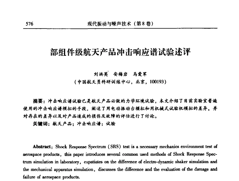 部组件级航天产品冲击响应谱试验述评 - 2010年全国振动工程及应用学术会议(暨第十二届全国设备故障诊断学术会议、第二十三届全国振动与噪声控制学术会议)