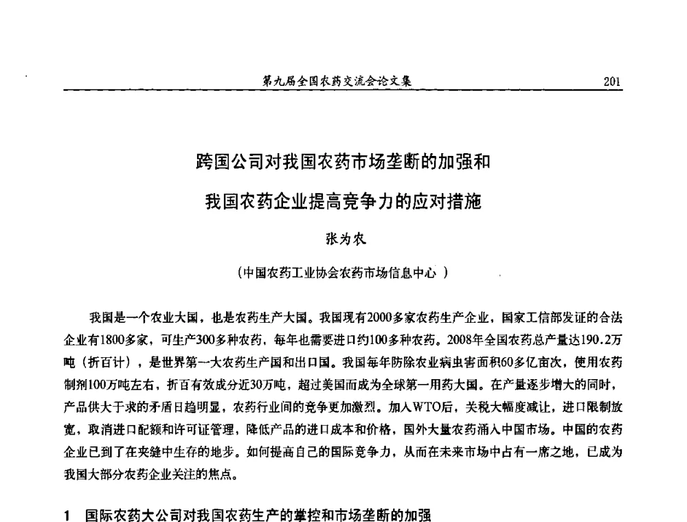 跨国公司对我国农药市场垄断的加强和我国农药企业提高竞争力的应对措施 - 第九届全国农药交流会