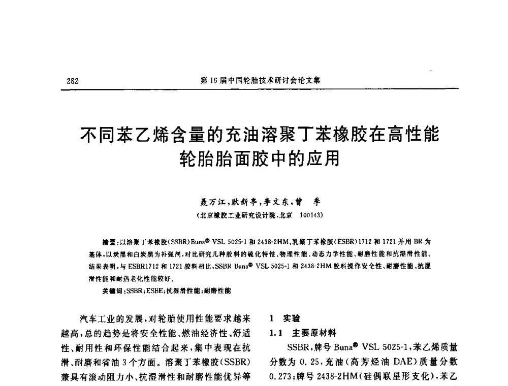 不同苯乙烯含量的充油溶聚丁苯橡胶在高性能轮胎胎面胶中的应用 - “中国化工风神杯”第16届中国轮胎技术研讨会