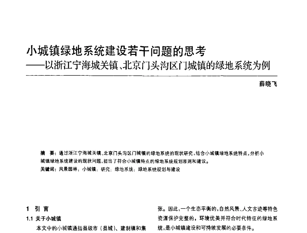 小城镇绿地系统建设若干问题的思考--以浙江宁海城关镇、北京门头沟区门城镇的绿地系统为例 - 中国风景园林学会第四次全国会员代表大会