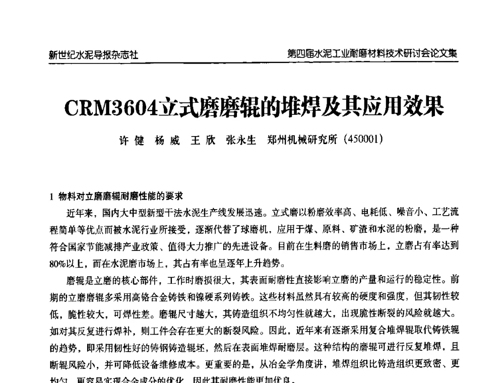 CRM3604立式磨磨辊的堆焊及其应用效果 - 第四届中国水泥工业耐磨材料技术研讨会