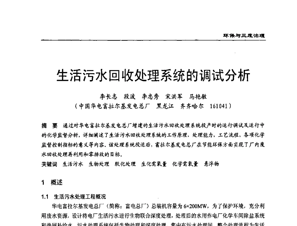 生活污水回收处理系统的调试分析 - 第二届全国电站化学(环保)专业技术交流研讨会