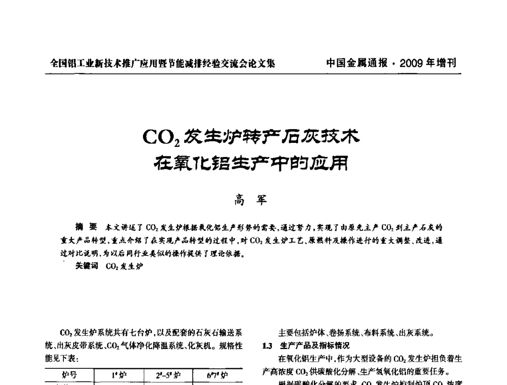 CO2发生炉转产石灰技术在氧化铝生产中的应用 - 全国铝工业新技术推广暨节能减排经验交流会