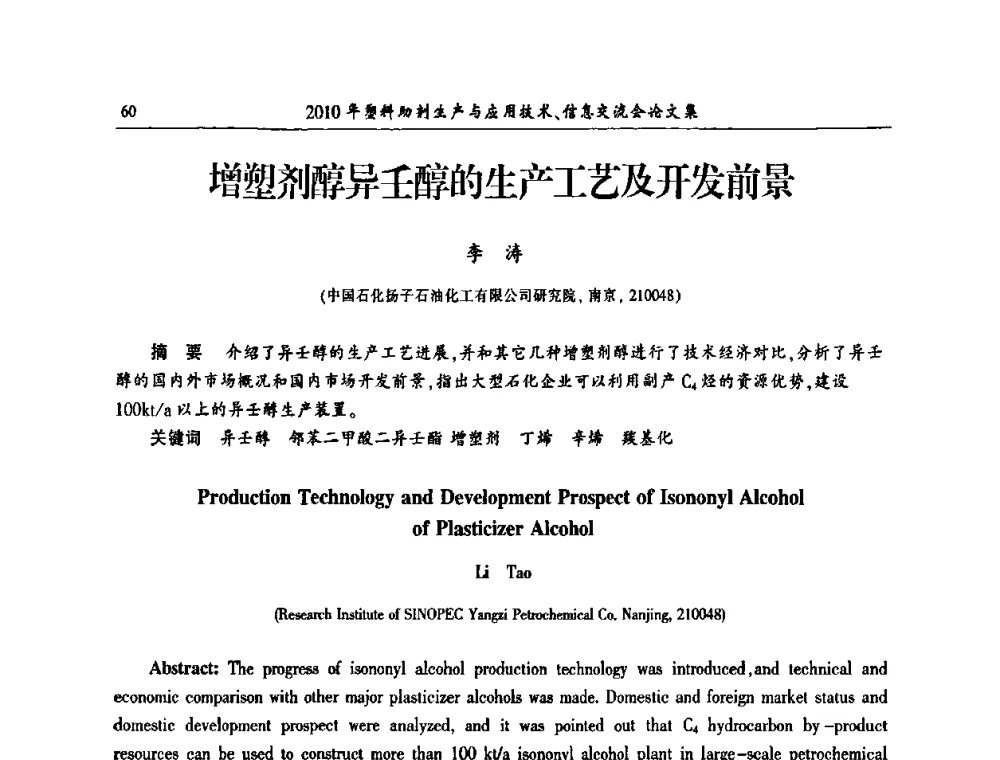 增塑剂醇异壬醇的生产工艺及开发前景 - 2010年塑料助剂生产应用技术、信息交流会