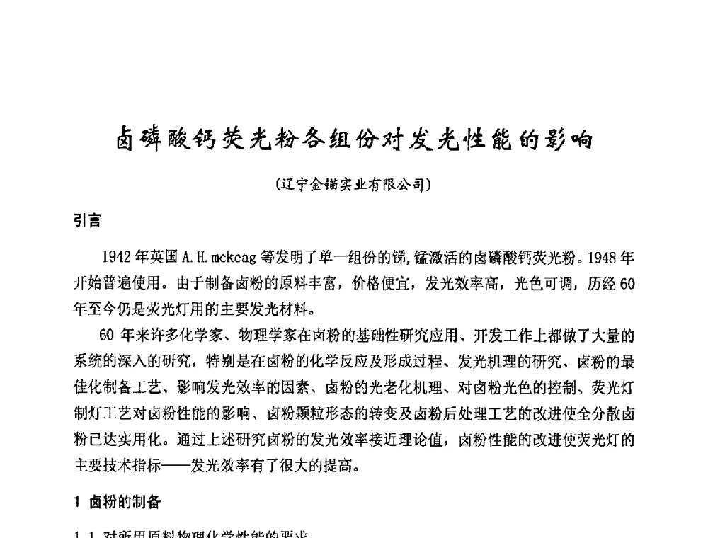 卤磷酸钙荧光粉各组份对发光性能的影响 - 2009年全国电光源材料科技研讨会