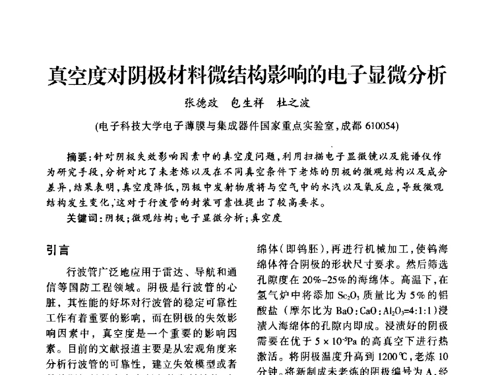 真空度对阴极材料微结构影响的电子显微分析 - 中国真空学会2009年真空工程学术交流会
