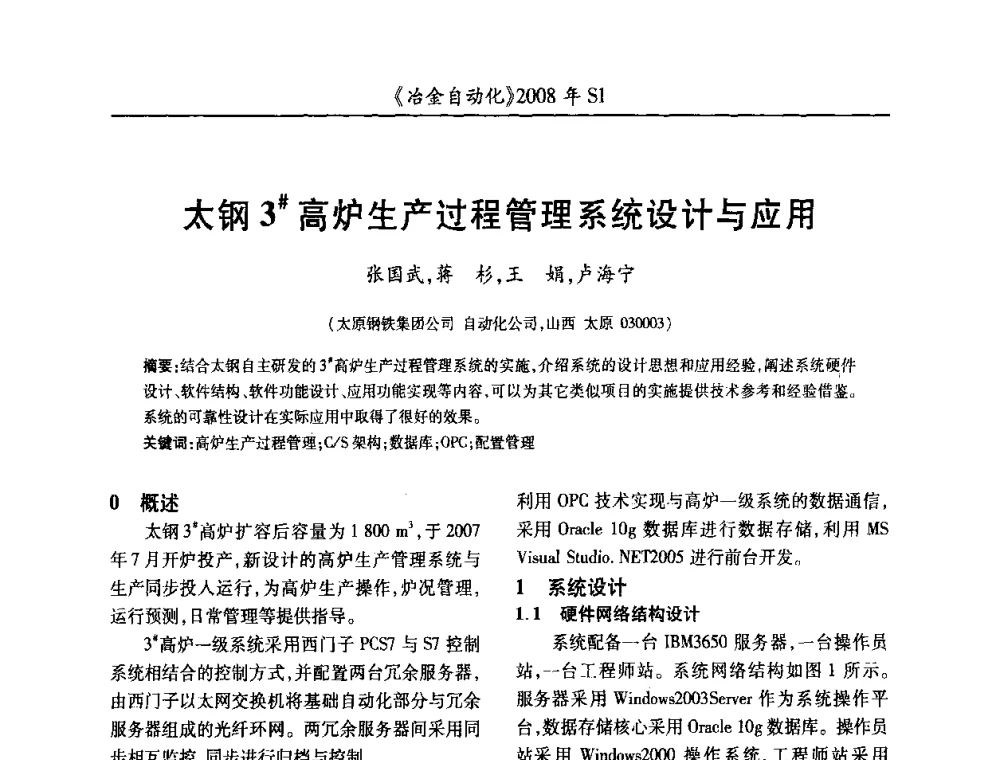 钢3＃高炉生产过程管理系统设计与应用 - 全国冶金自动化信息网2008年年会