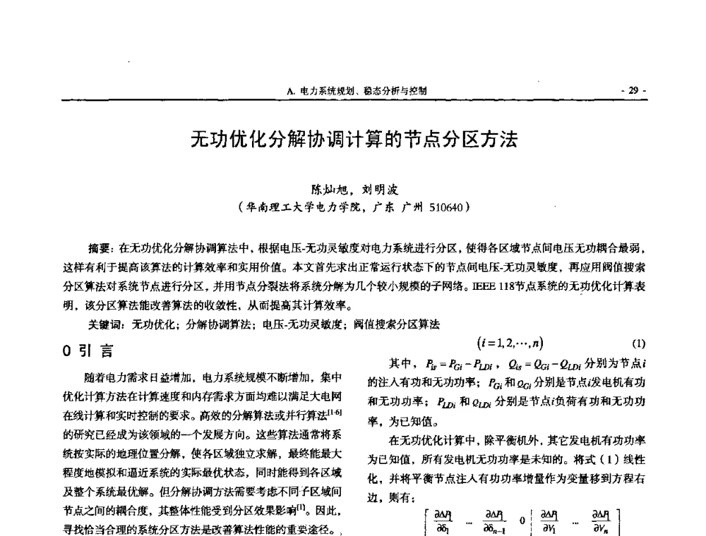 无功优化分解协调计算的节点分区方法 - 中国高等学校电力系统及其自动化专业第二十四届学术年会