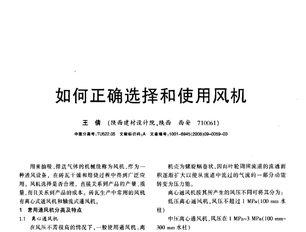 如何正确选择和使用风机 - 2008年(杭州)国际墙体屋面材料技术交流大会