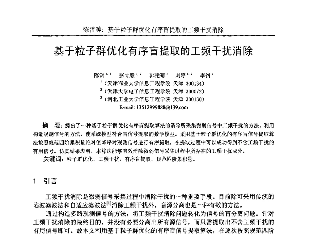 基于粒子群优化有序盲提取的工频干扰消除 - 中国电子学会电路与系统学会第二十二届年会