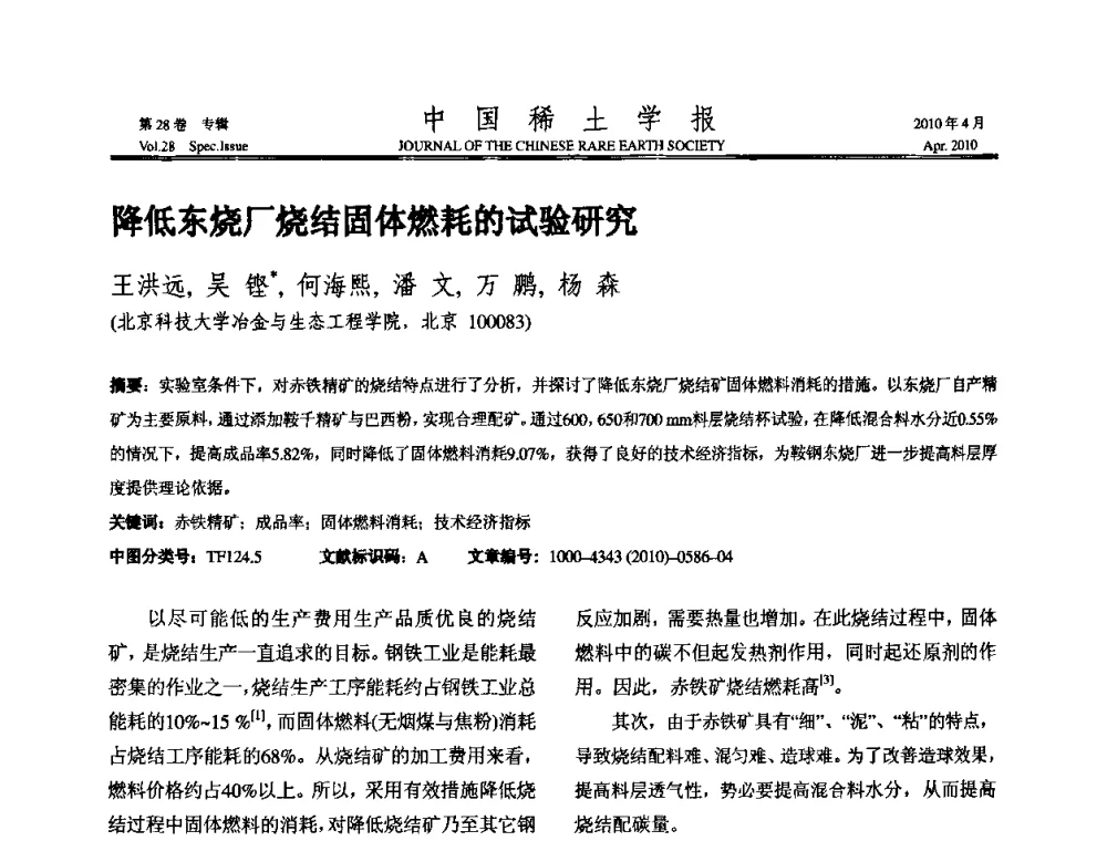 降低东烧厂烧结固体燃耗的试验研究 - 2010年全国冶金物理化学学术会议