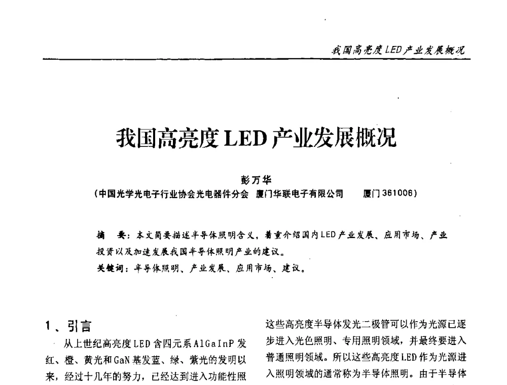 我国高亮度LED产业发展概况 - 第十一届全国LED产业与技术研讨会