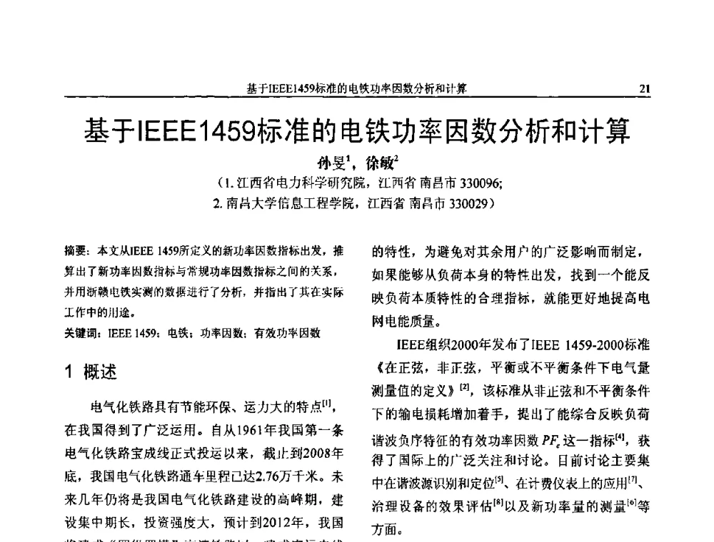 基于IEEE1459标准的电铁功率因数分析和计算 - 第三届电能质量及柔性输电技术研讨会