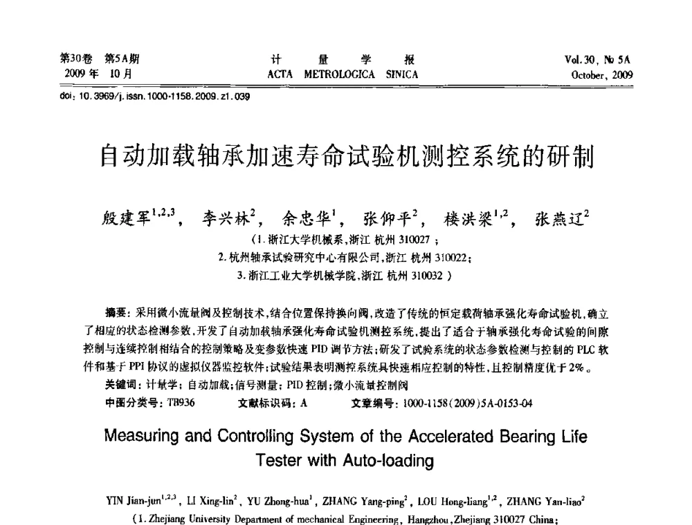 自动加载轴承加速寿命试验机测控系统的研制 - 2009年全国几何量精密测量技术学术交流会