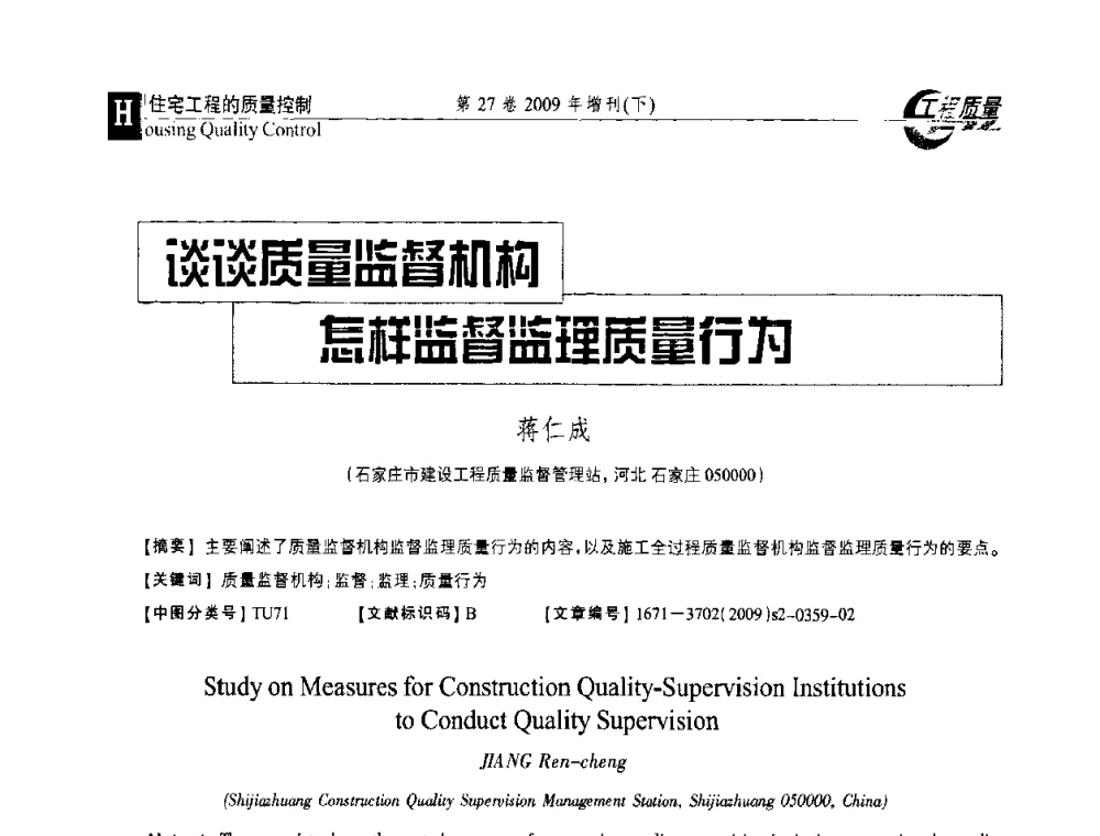 谈变质量监督机构怎样监督监理质量行为 - 第三届中国建设工程质量论坛