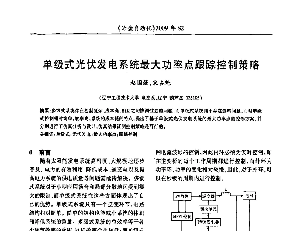 单级式光伏发电系统最大功率点跟踪控制策略 - 2009年全国第十四届自动化应用学术交流会暨中国计量学会冶金分会2009年会