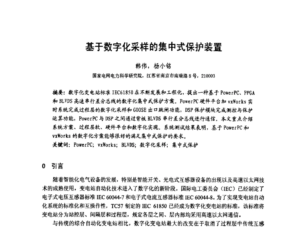 基于数字化采样的集中式保护装置 - 第1届研祥杯嵌入式技术在电力系统中的应用研讨会