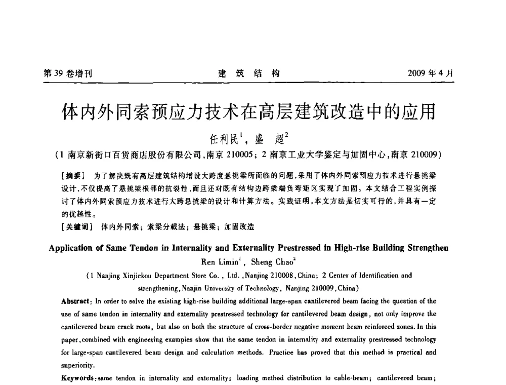 体内外同索预应力技术在高层建筑改造中的应用 - 第二届全国建筑结构技术交流会