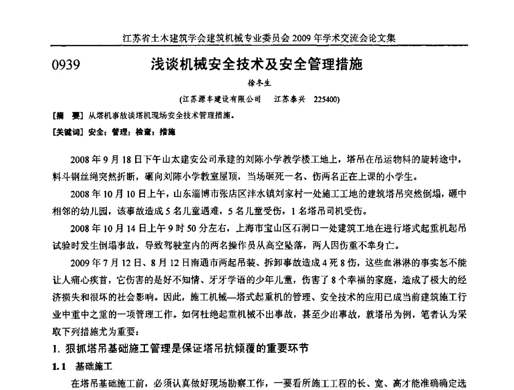 浅谈机械安全技术及安全管理措施 - 江苏省土木建筑学会建筑机械专业委员会2009年学术年会