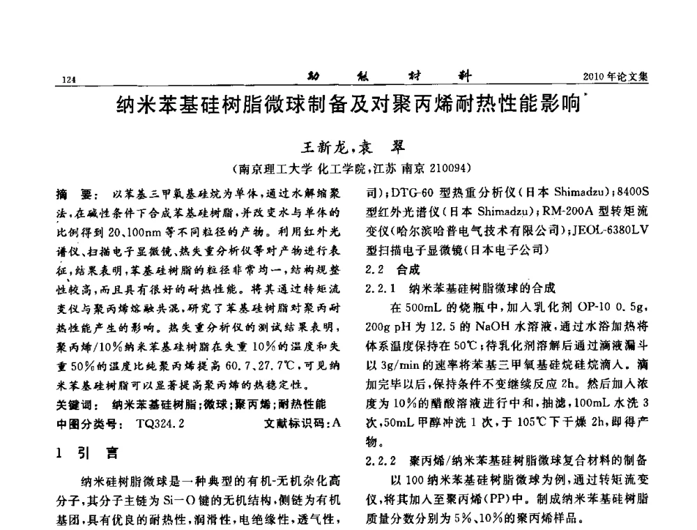 纳米苯基硅树脂微球制备及对聚丙烯耐热性能影响 - 第七届中国功能材料及其应用学术会议