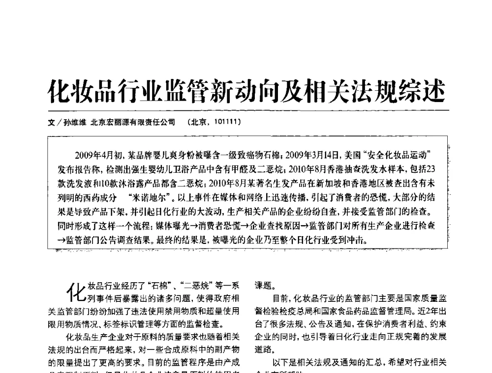 化妆品行业监管新动向及相关法规综述 - 2010国际化妆品高峰论坛