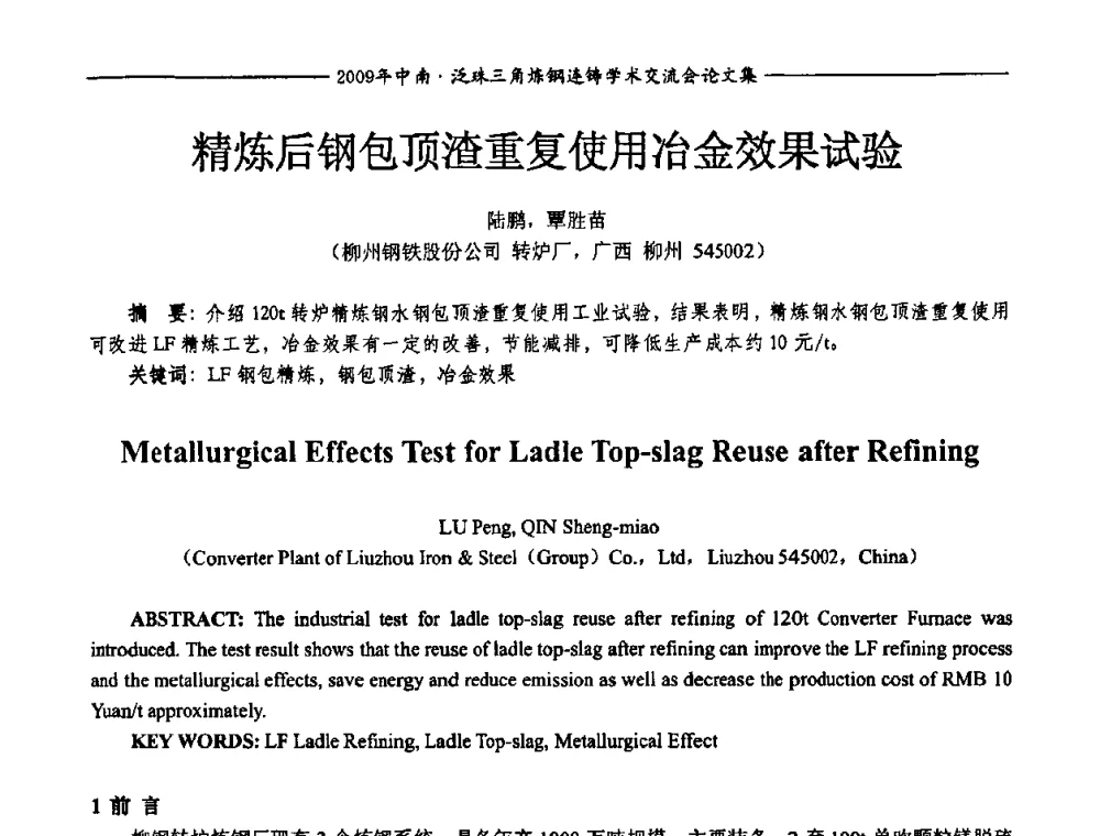 精炼后钢包顶渣重复使用冶金效果试验 - 2009年中南·泛珠三角炼钢连铸学术交流会