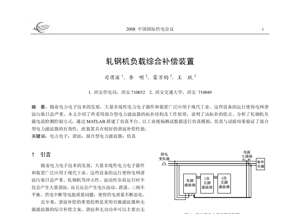 轧钢机负载综合补偿装置 - 2008中国国际供电会议