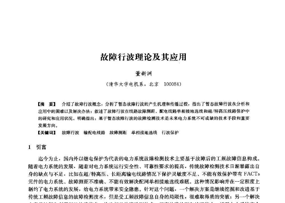 故障行波理论及其应用 - 第二届水力发电技术国际会议