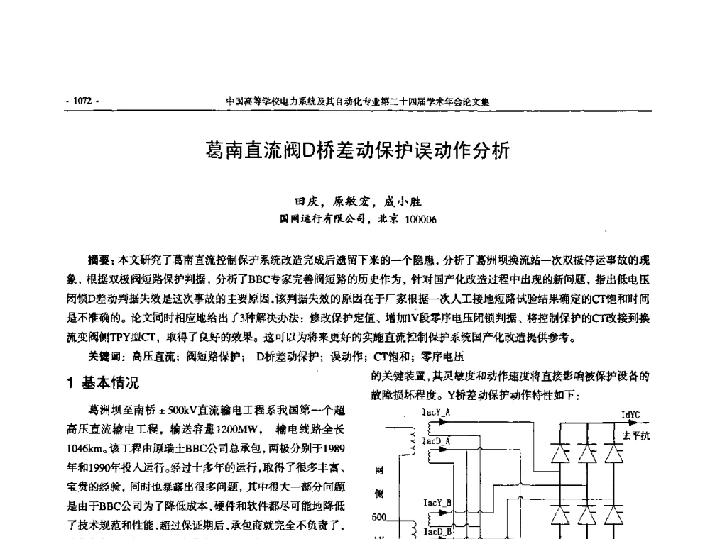 葛南直流阀D桥差动保护误动作分析 - 中国高等学校电力系统及其自动化专业第二十四届学术年会