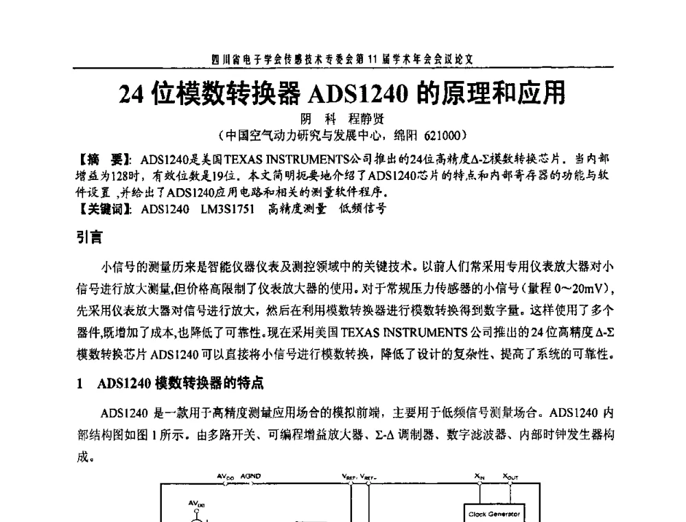 24位模数转换器ADS1240的原理和应用 - 四川省电子学会传感技术第11届学术年会