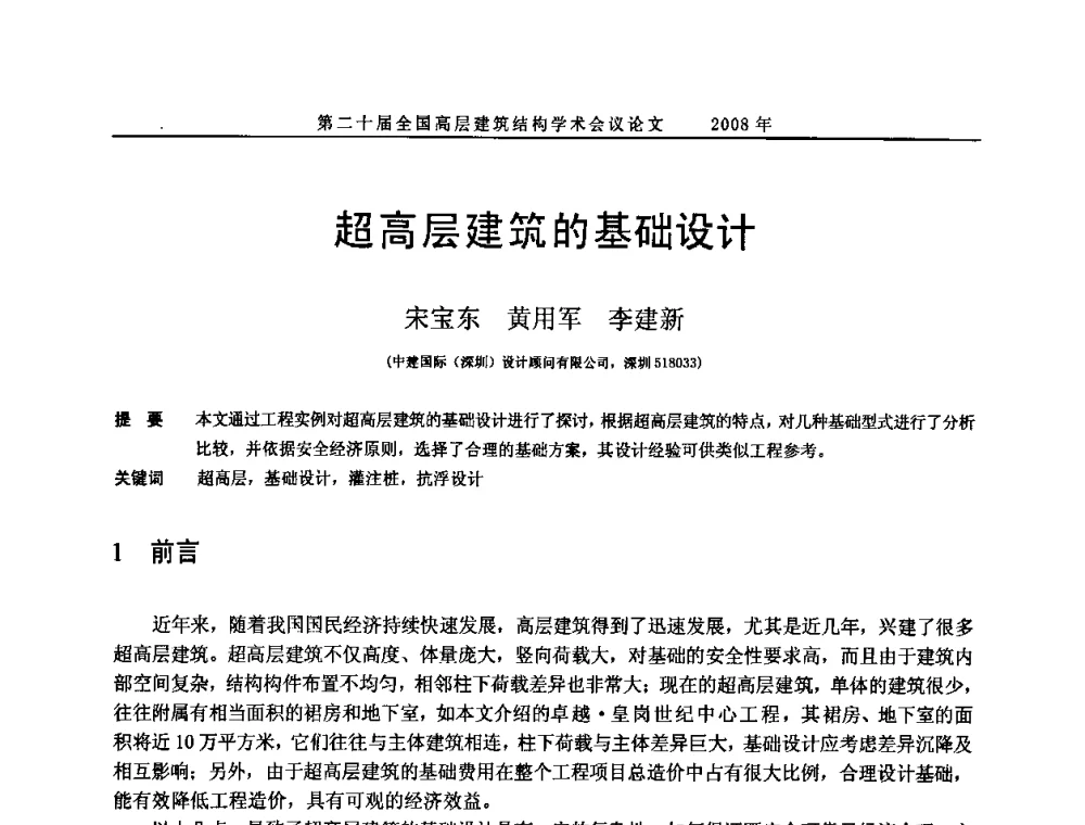 超高层建筑的基础设计 - 第二十届全国高层建筑结构学术交流会