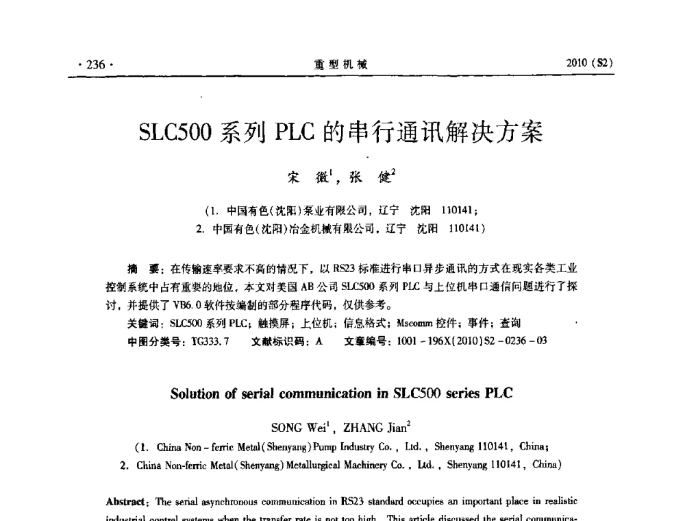 SLC500系列PLC的串行通讯解决方案 - 《重型机械》科技论坛暨《重型机械》理事会成立大会