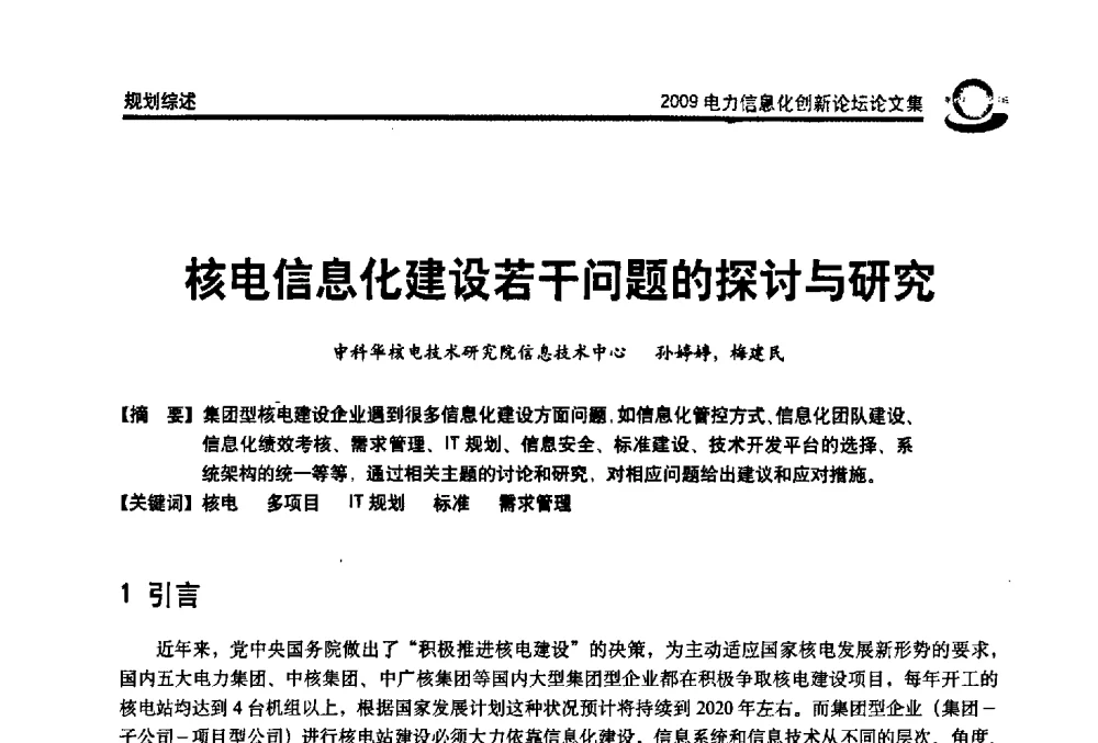 核电信息化建设若干问题的探讨与研究 - 2009电力信息化创新论坛--信息技术支撑企业科学发展