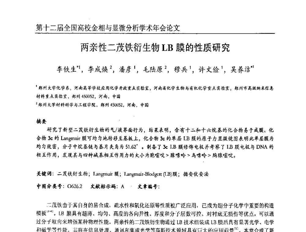 两亲性二茂铁衍生物LB膜的性质研究 - 第十二届全国高校金相与显微分析学术年会