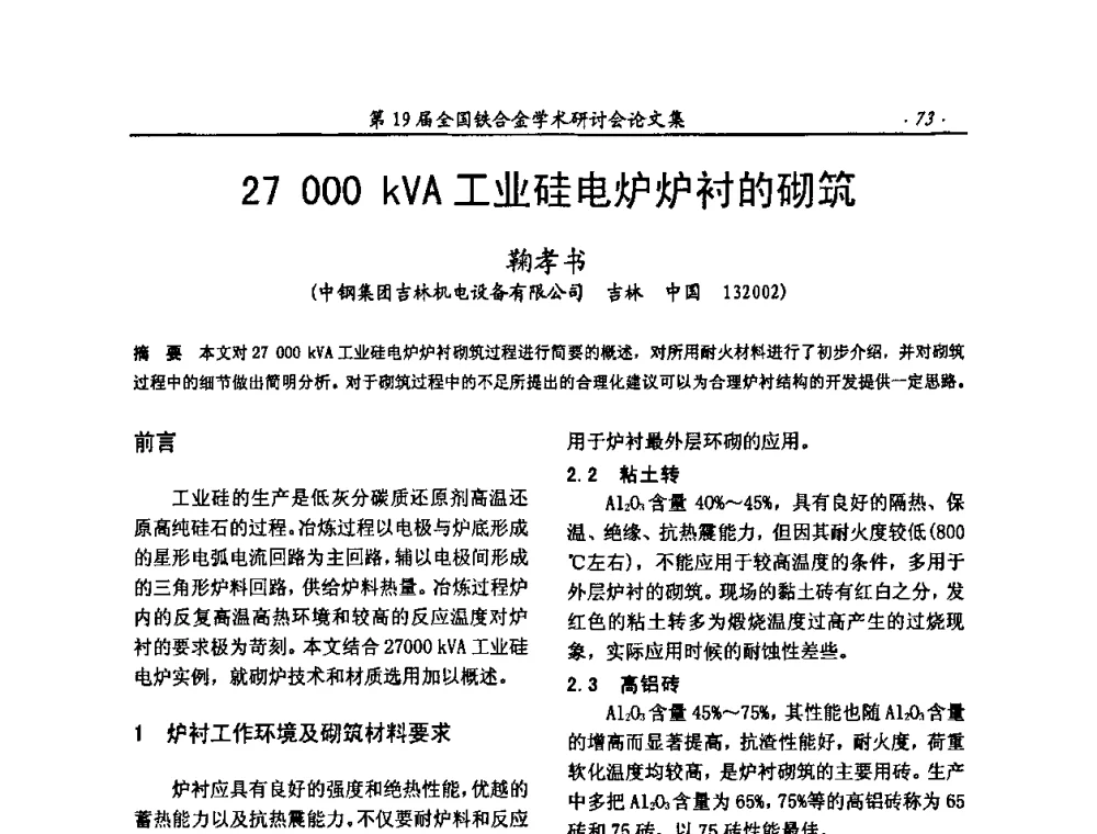 27000kVA工业硅电炉炉衬的砌筑 - 第19届全国铁合金学术研讨会