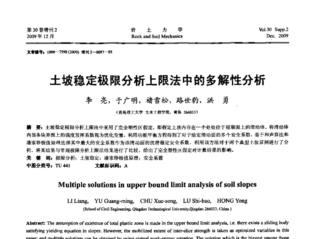 土坡稳定极限分析上限法中的多解性分析 - 第一届全国“西部特殊土与工程”学术研讨会