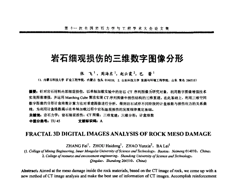 岩石细观损伤的三维数字图像分形 - 第十一次全国岩石力学与工程学术大会