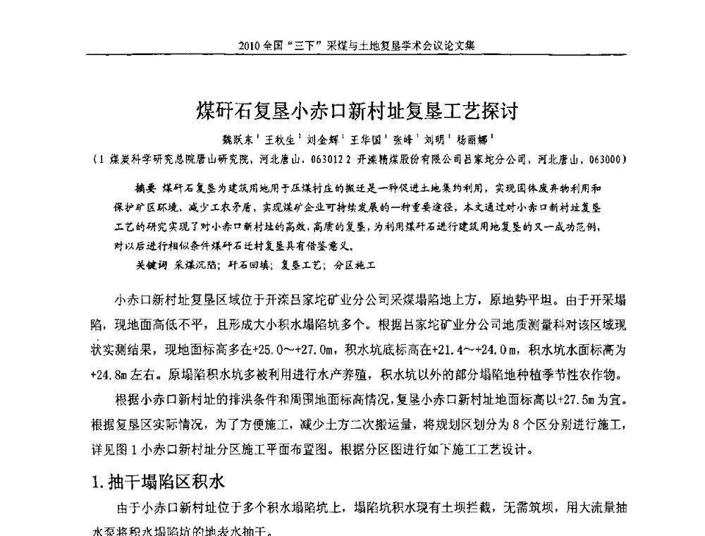 煤矸石复垦小赤口新村址复垦工艺探讨 - 全国“三下”采煤与土地复垦学术会议