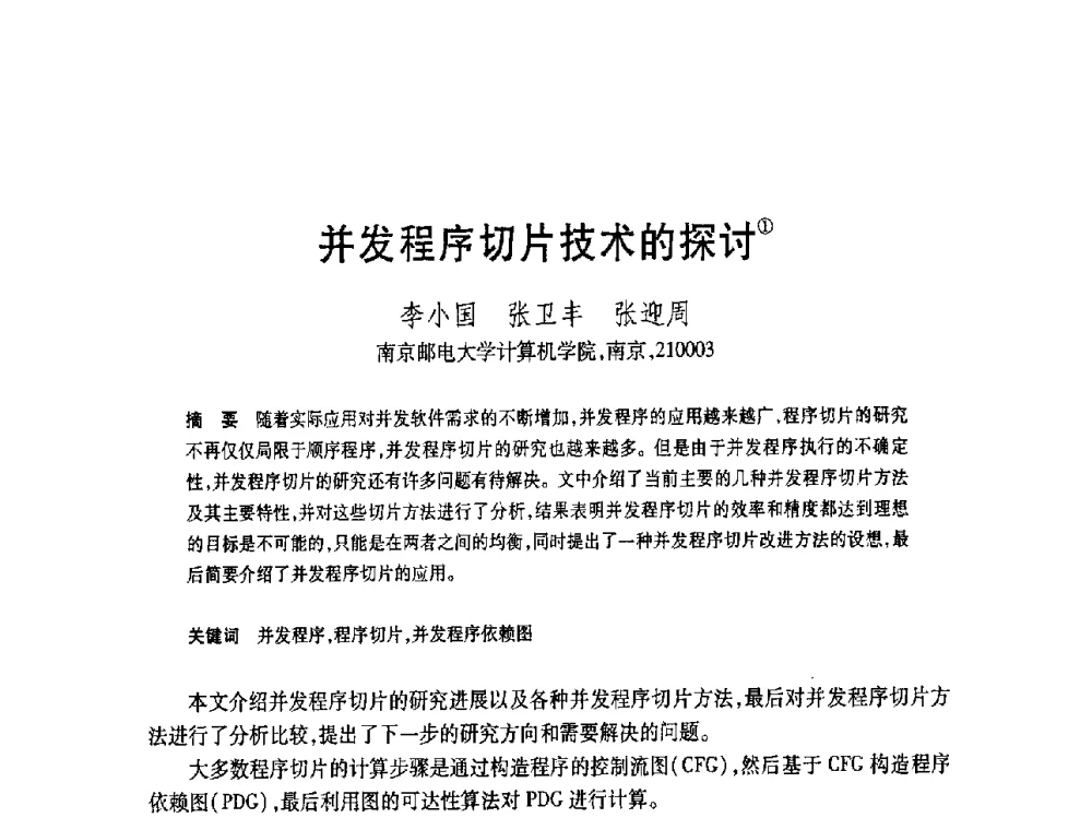 并发程序切片技术的探讨 - 第19届全国计算机新科技与计算机教育学术大会