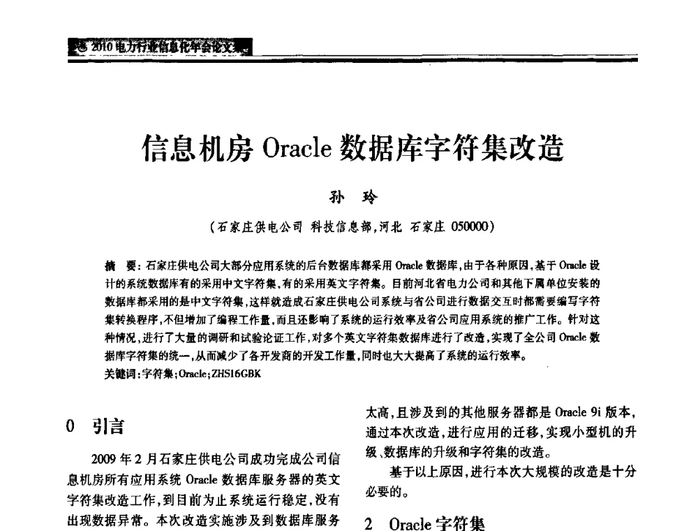 信息机房Oracle数据库字符集改造 - 2010电力行业信息化年会
