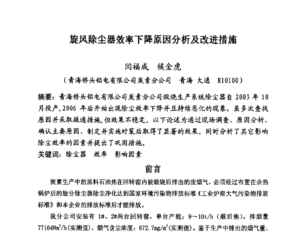 旋风除尘器效率下降原因分析及改进措施 - 第25届全国炭素经济信息交流会